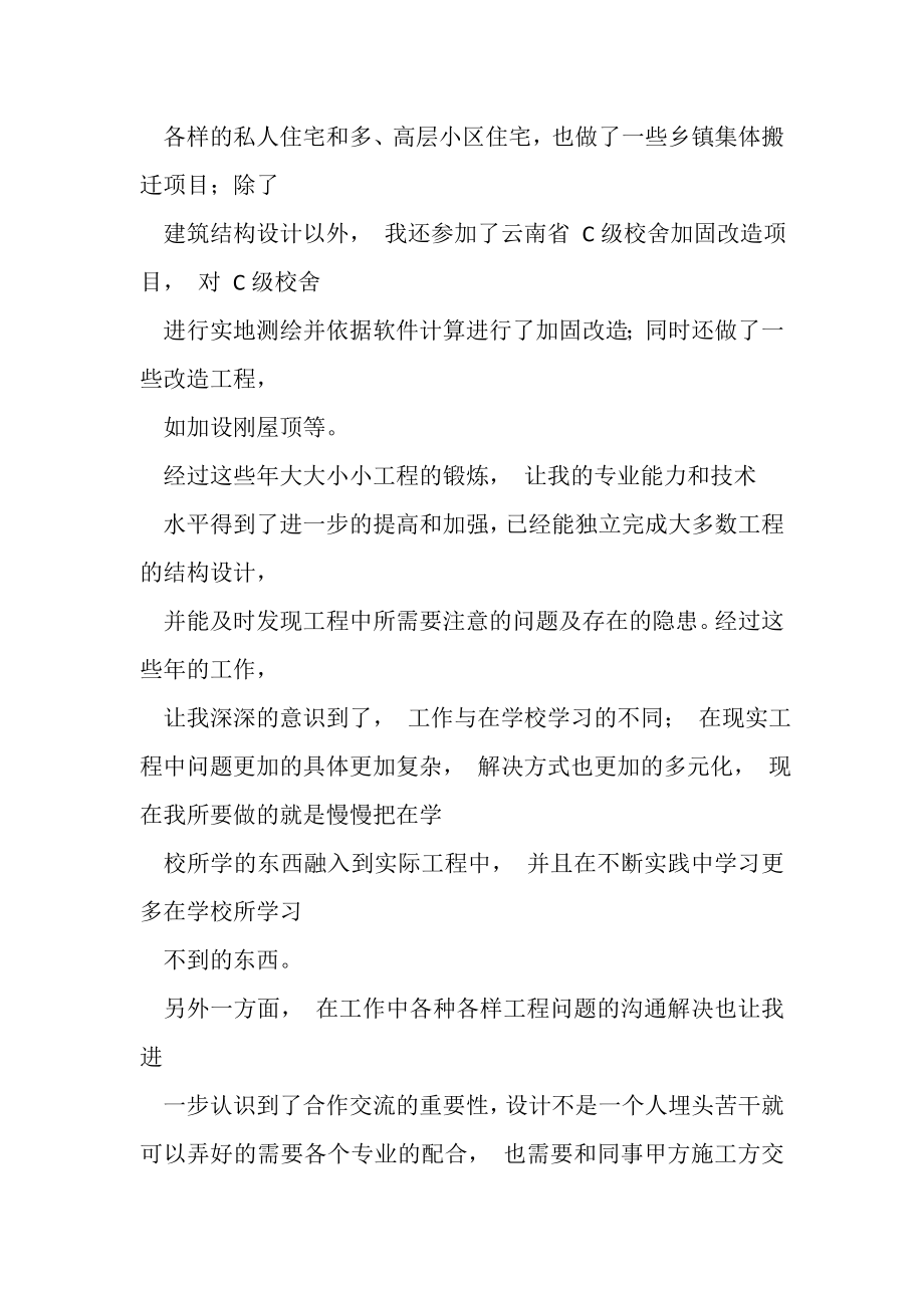 2023年建筑结构工程师中级职称专业技术工作总结.doc_第2页