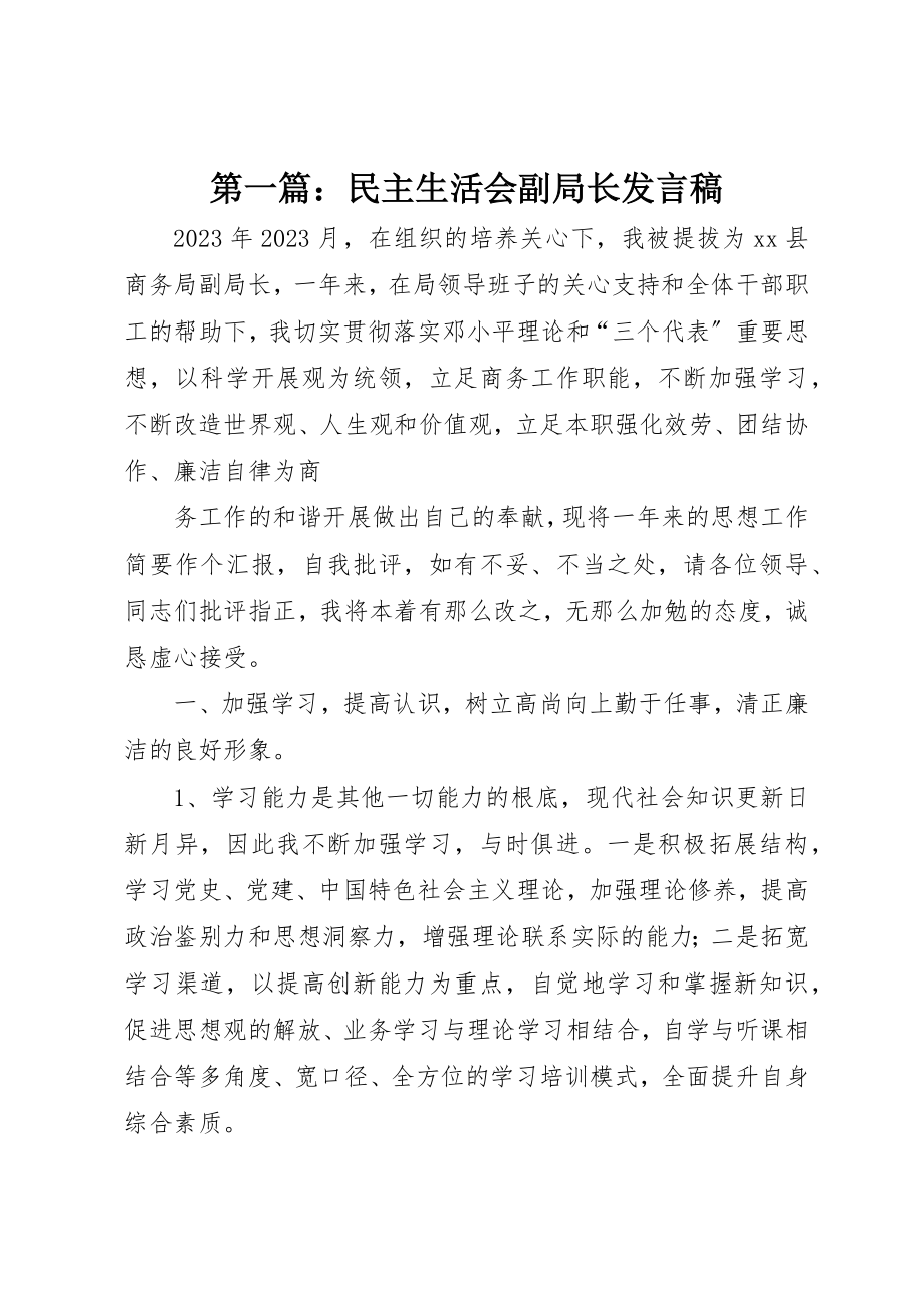 2023年xx民主生活会副局长讲话稿新编.docx_第1页