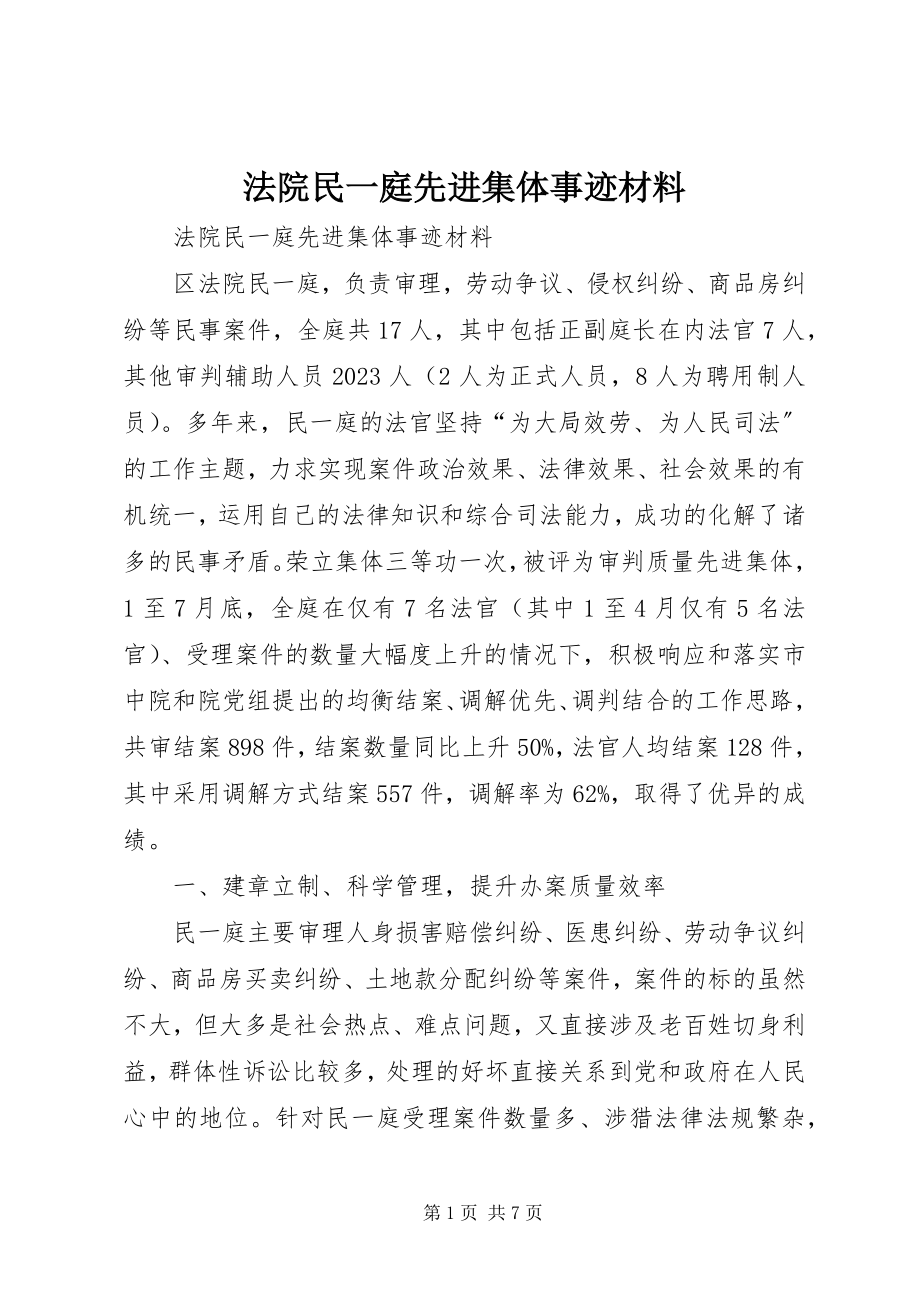 2023年法院民一庭先进集体事迹材料.docx_第1页