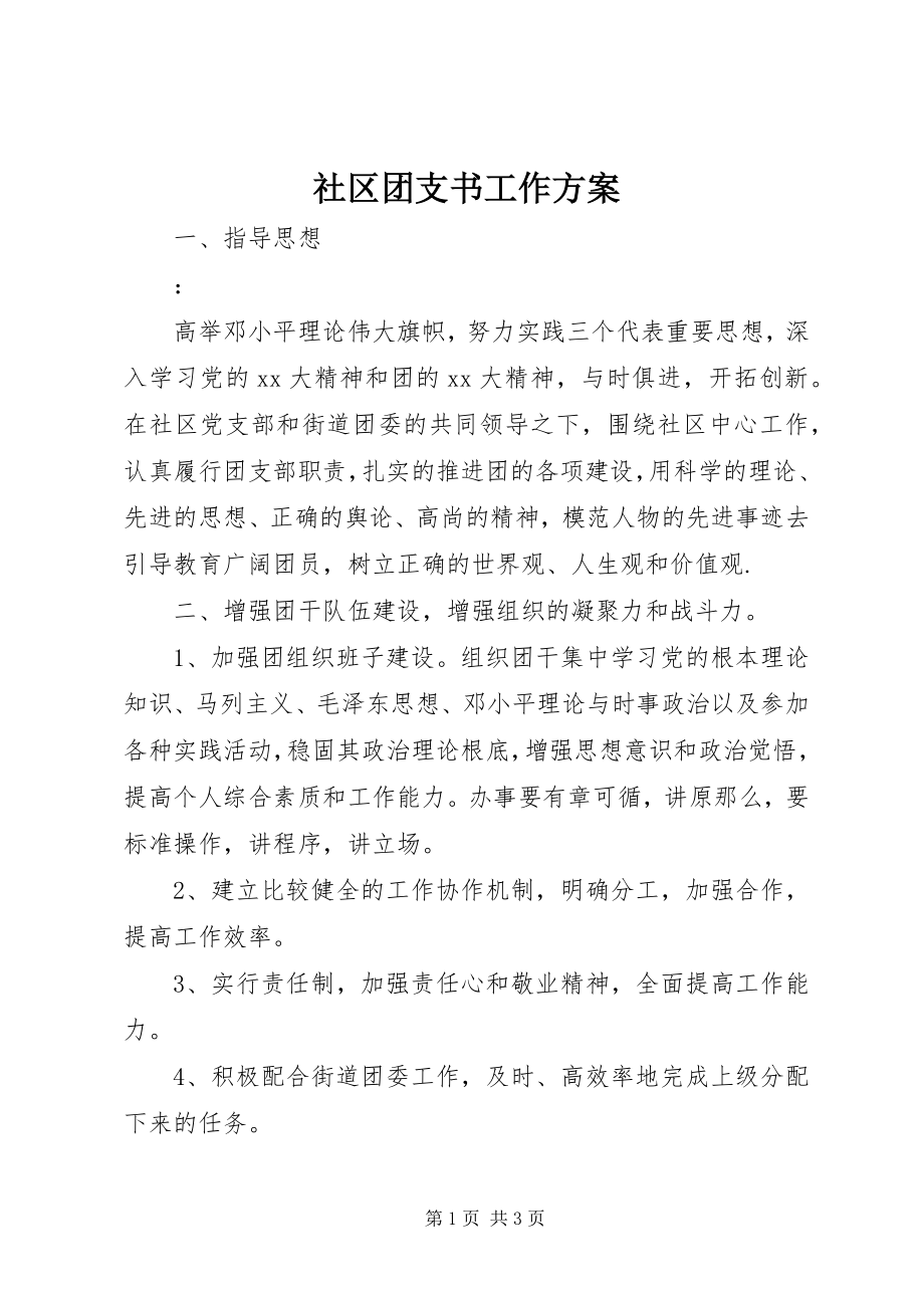 2023年社区团支书工作计划.docx_第1页