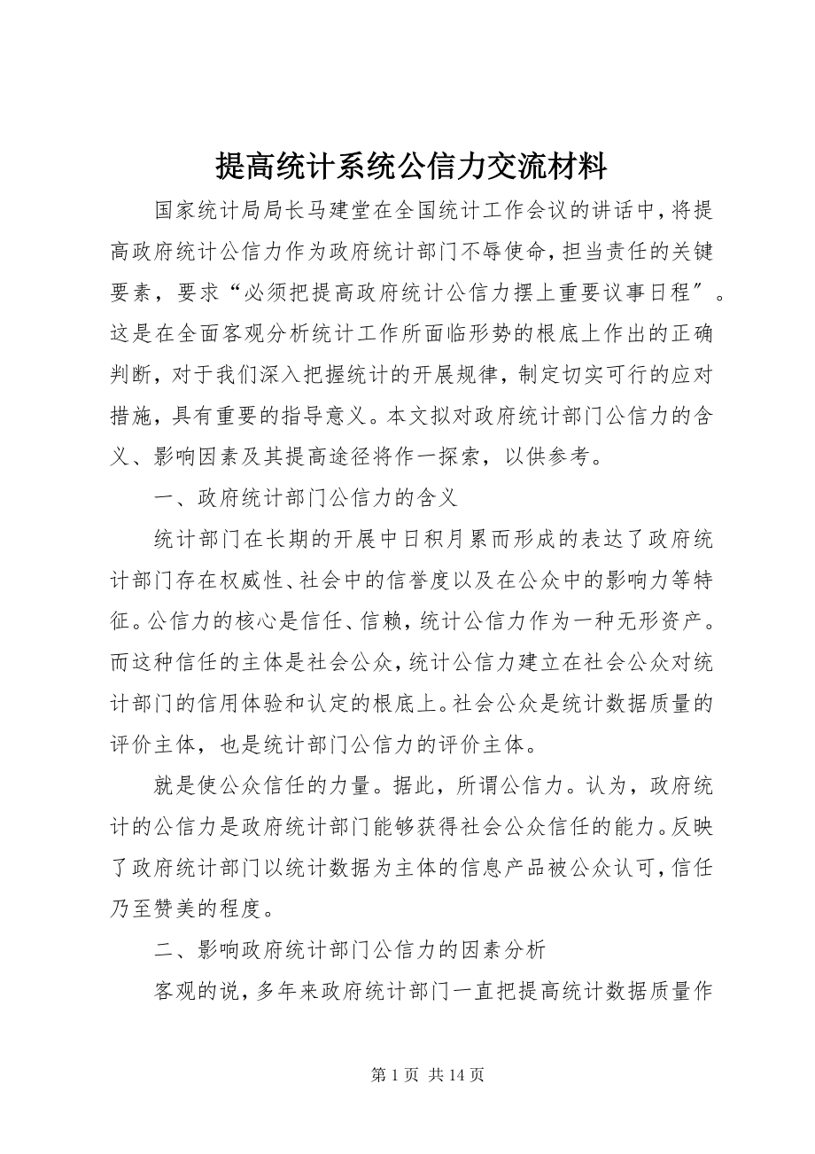 2023年提高统计系统公信力交流材料.docx_第1页