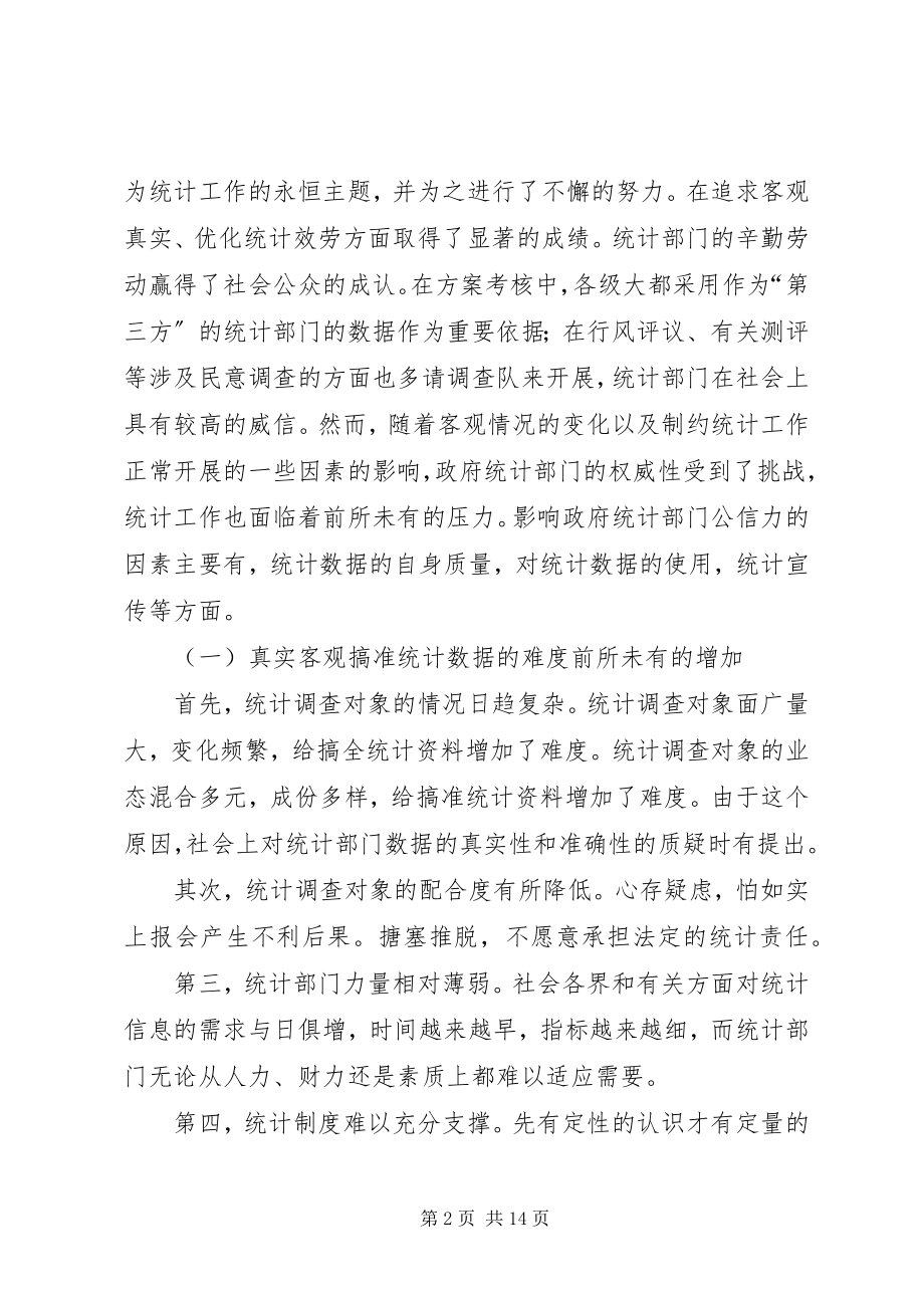 2023年提高统计系统公信力交流材料.docx_第2页