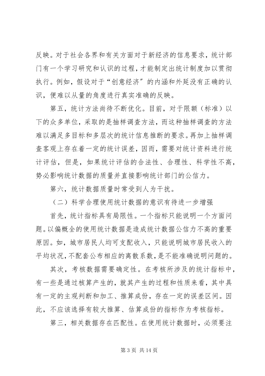 2023年提高统计系统公信力交流材料.docx_第3页