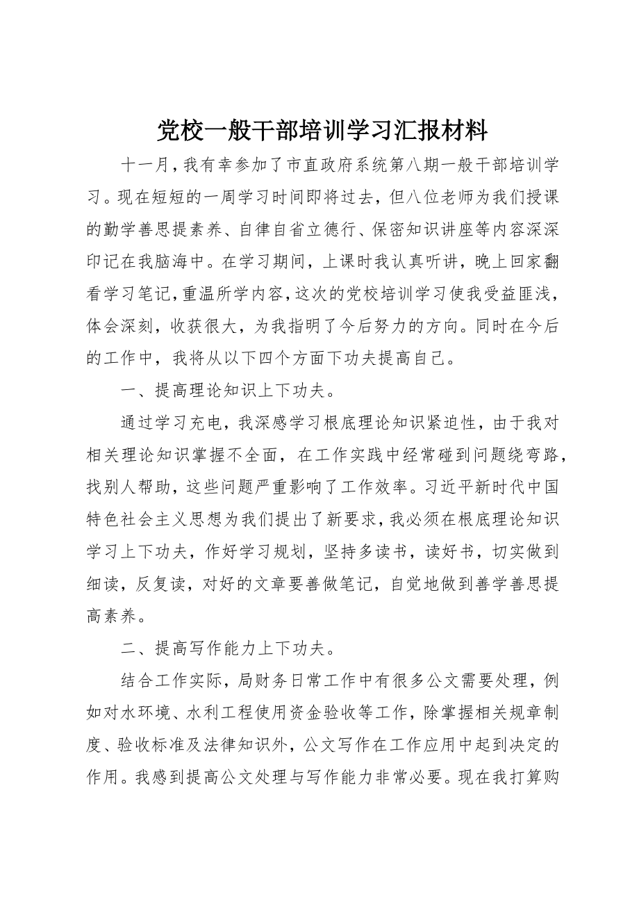 2023年党校一般干部培训学习汇报材料.docx_第1页