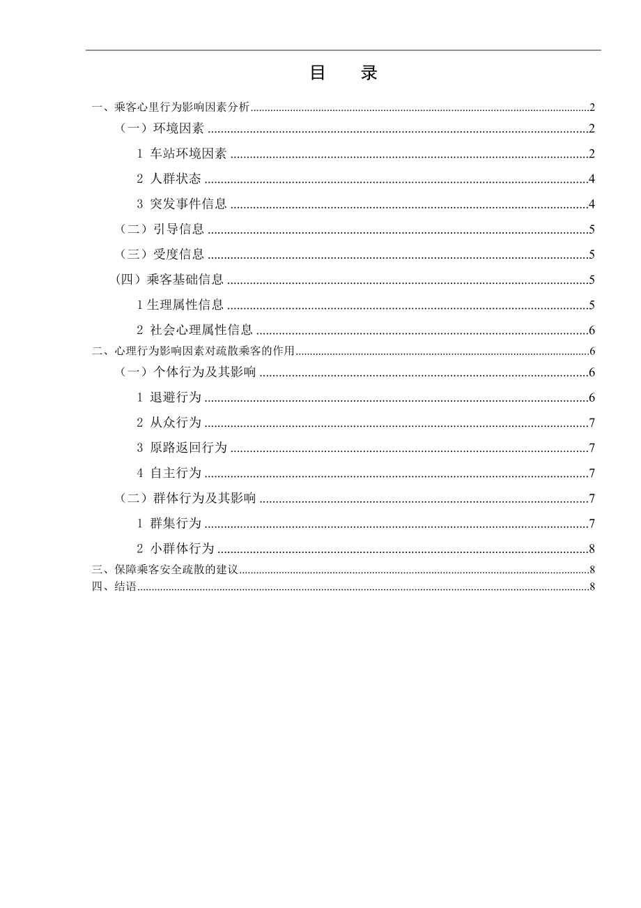 轨道交通车站应急疏散乘客心理行为影响因素应用心理学专业.doc_第1页