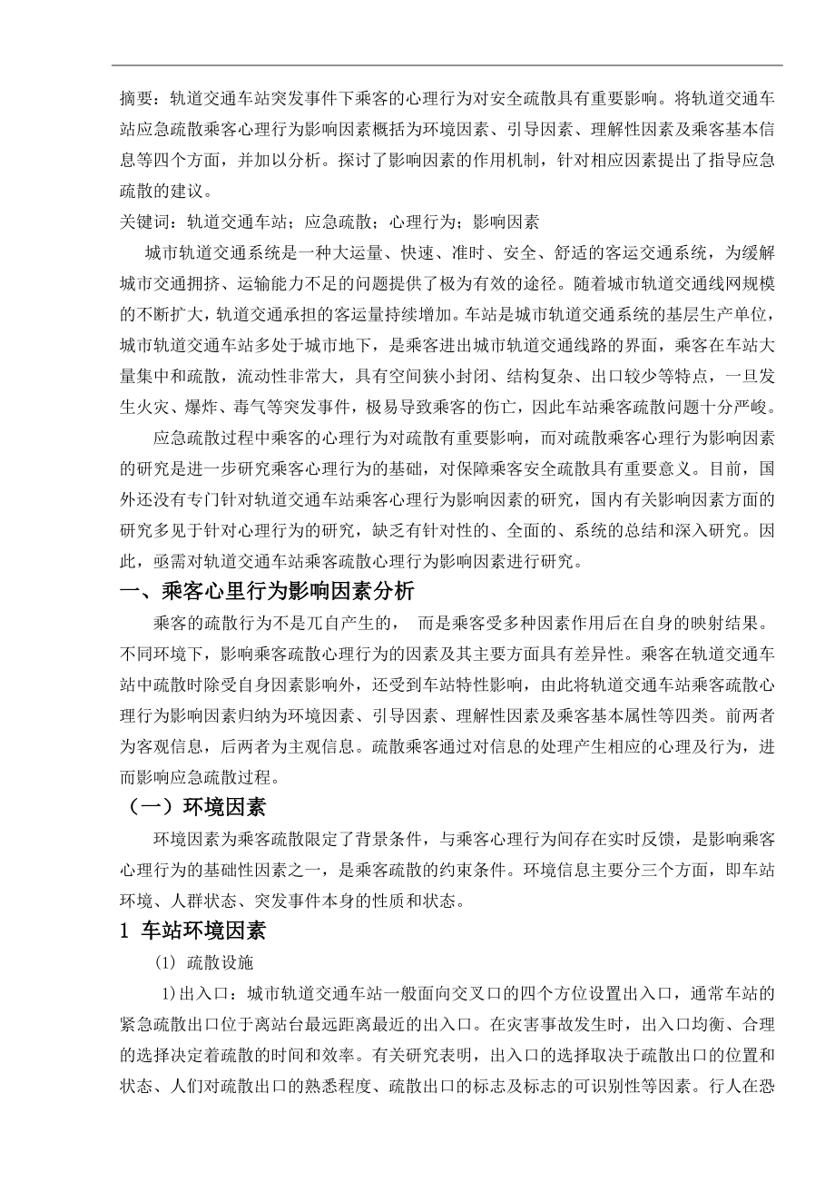 轨道交通车站应急疏散乘客心理行为影响因素应用心理学专业.doc_第2页