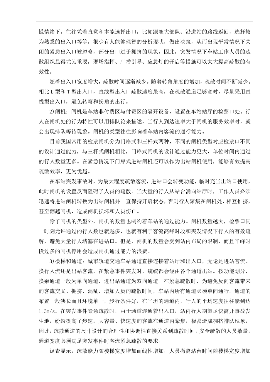 轨道交通车站应急疏散乘客心理行为影响因素应用心理学专业.doc_第3页