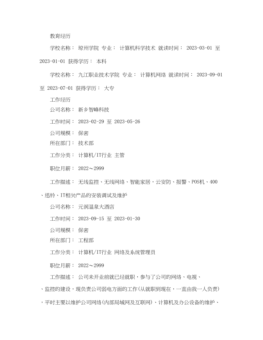 2023年全职网络管理员简历范文.docx_第2页