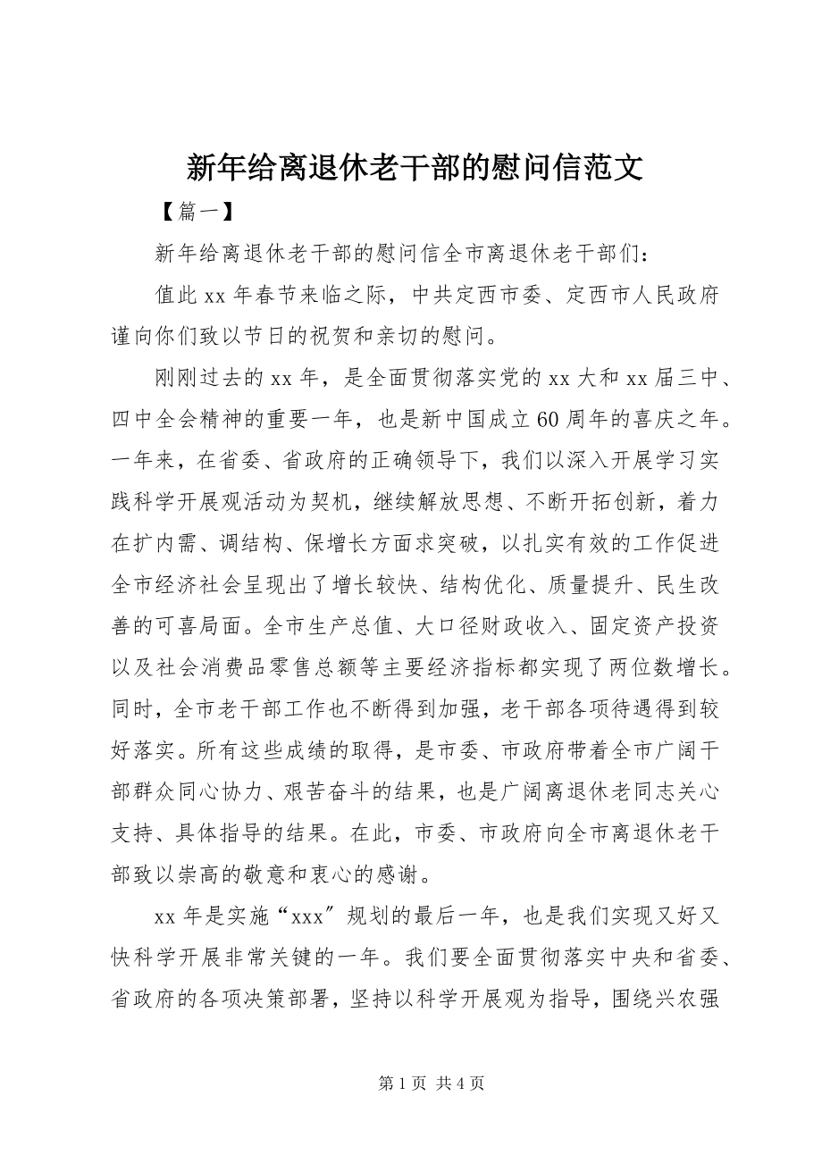 2023年新年给离退休老干部的慰问信2.docx_第1页