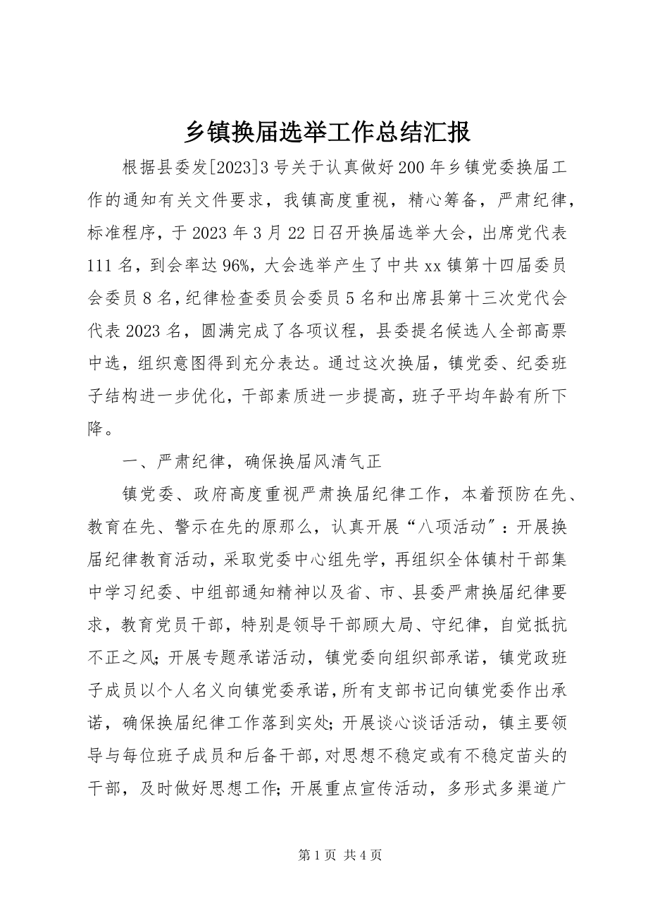 2023年乡镇换届选举工作总结汇报.docx_第1页