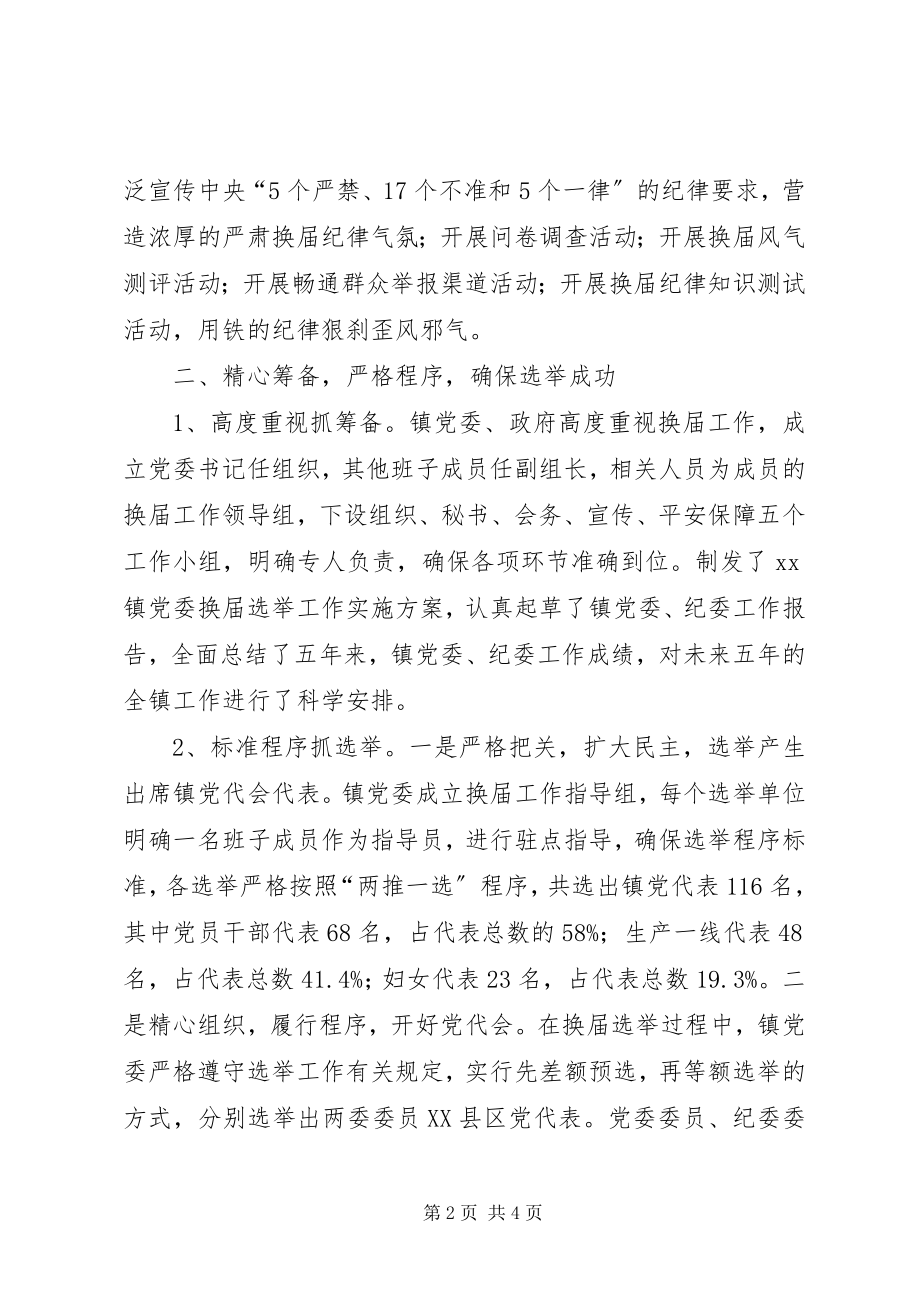 2023年乡镇换届选举工作总结汇报.docx_第2页