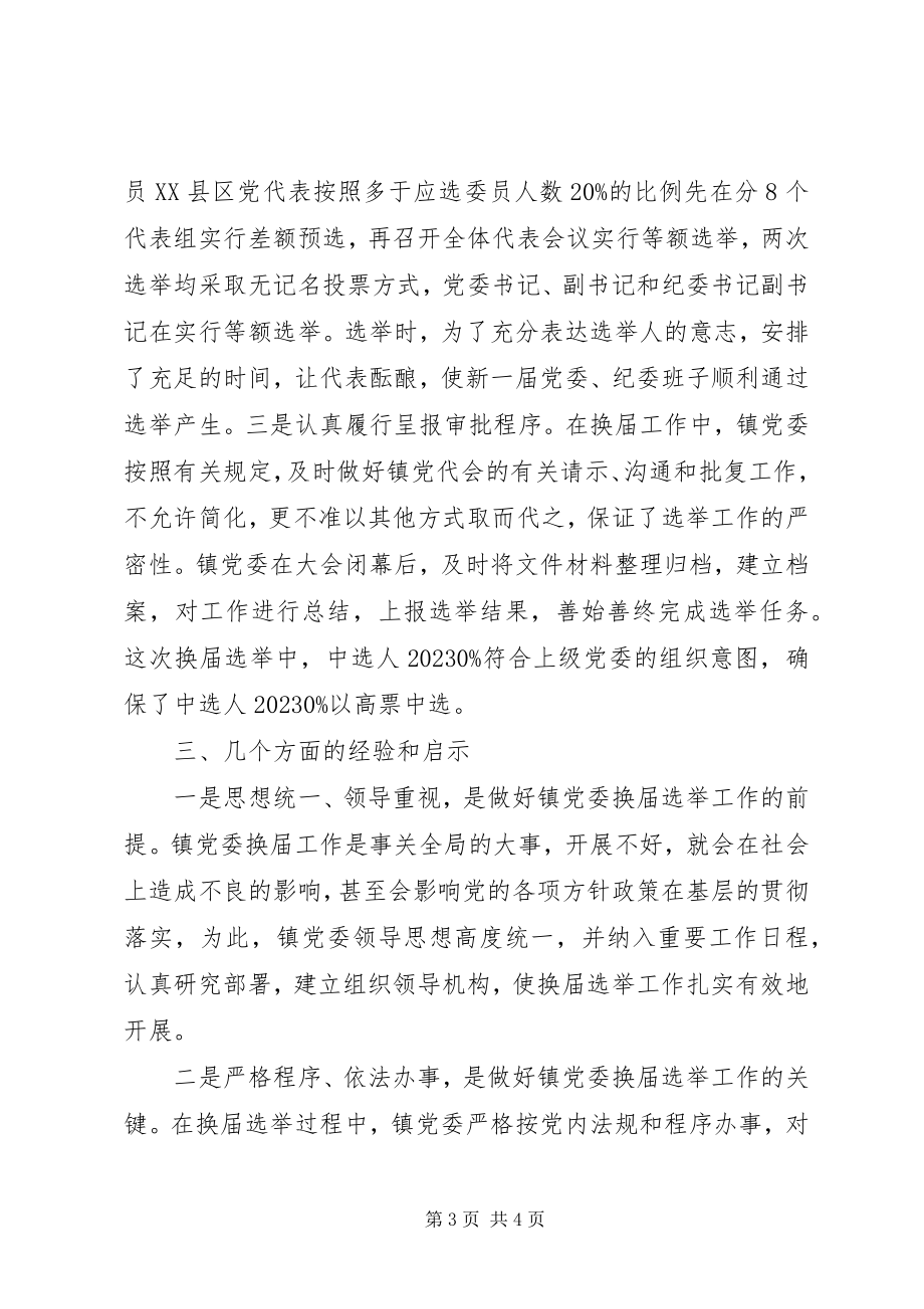 2023年乡镇换届选举工作总结汇报.docx_第3页