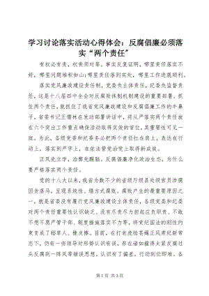 2023年学习讨论落实活动心得体会反腐倡廉必须落实“两个责任”.docx