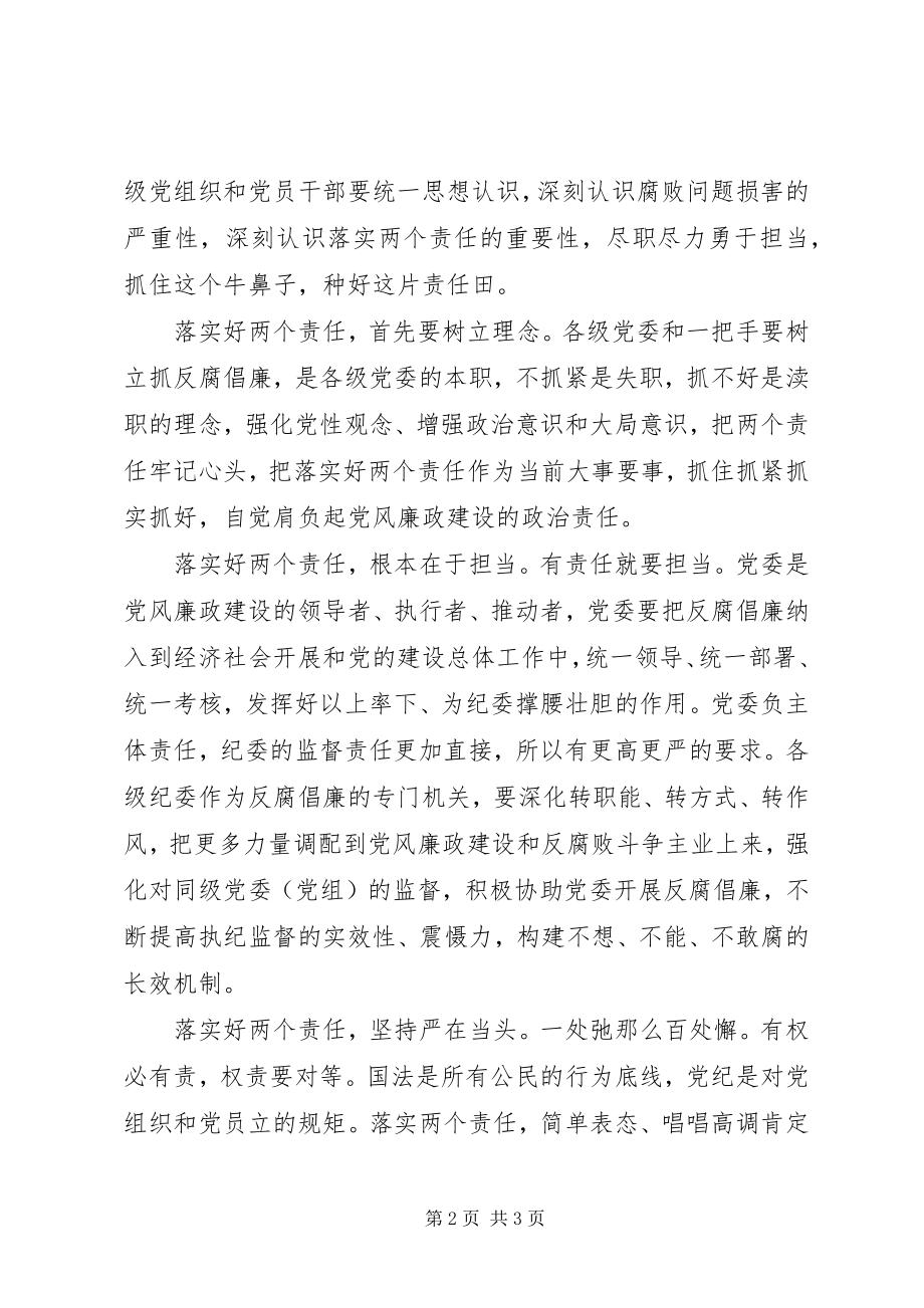 2023年学习讨论落实活动心得体会反腐倡廉必须落实“两个责任”.docx_第2页