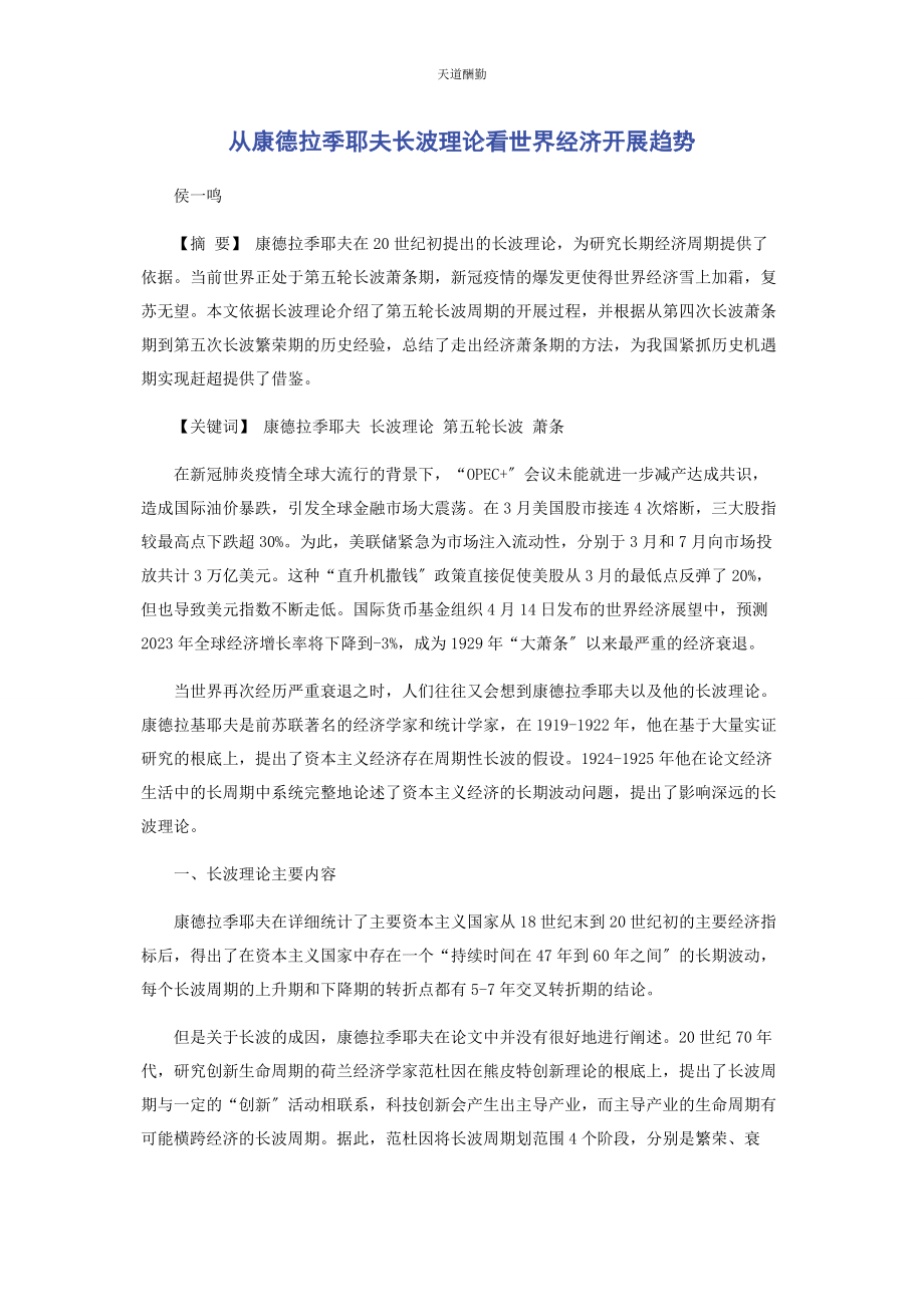 2023年从康德拉季耶夫长波理论看世界经济发展趋势.docx_第1页