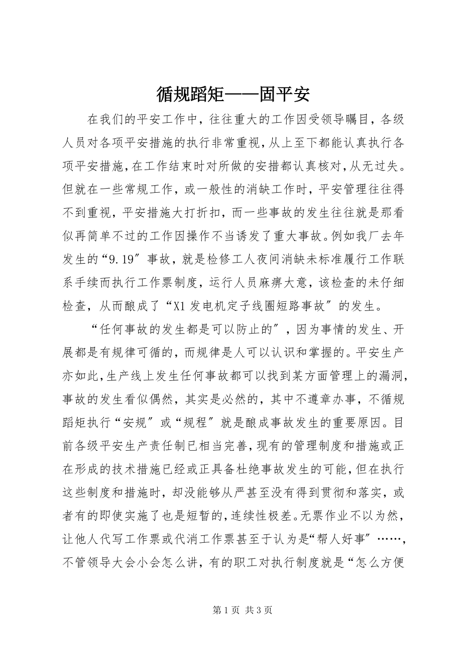 2023年循规蹈矩固安全.docx_第1页