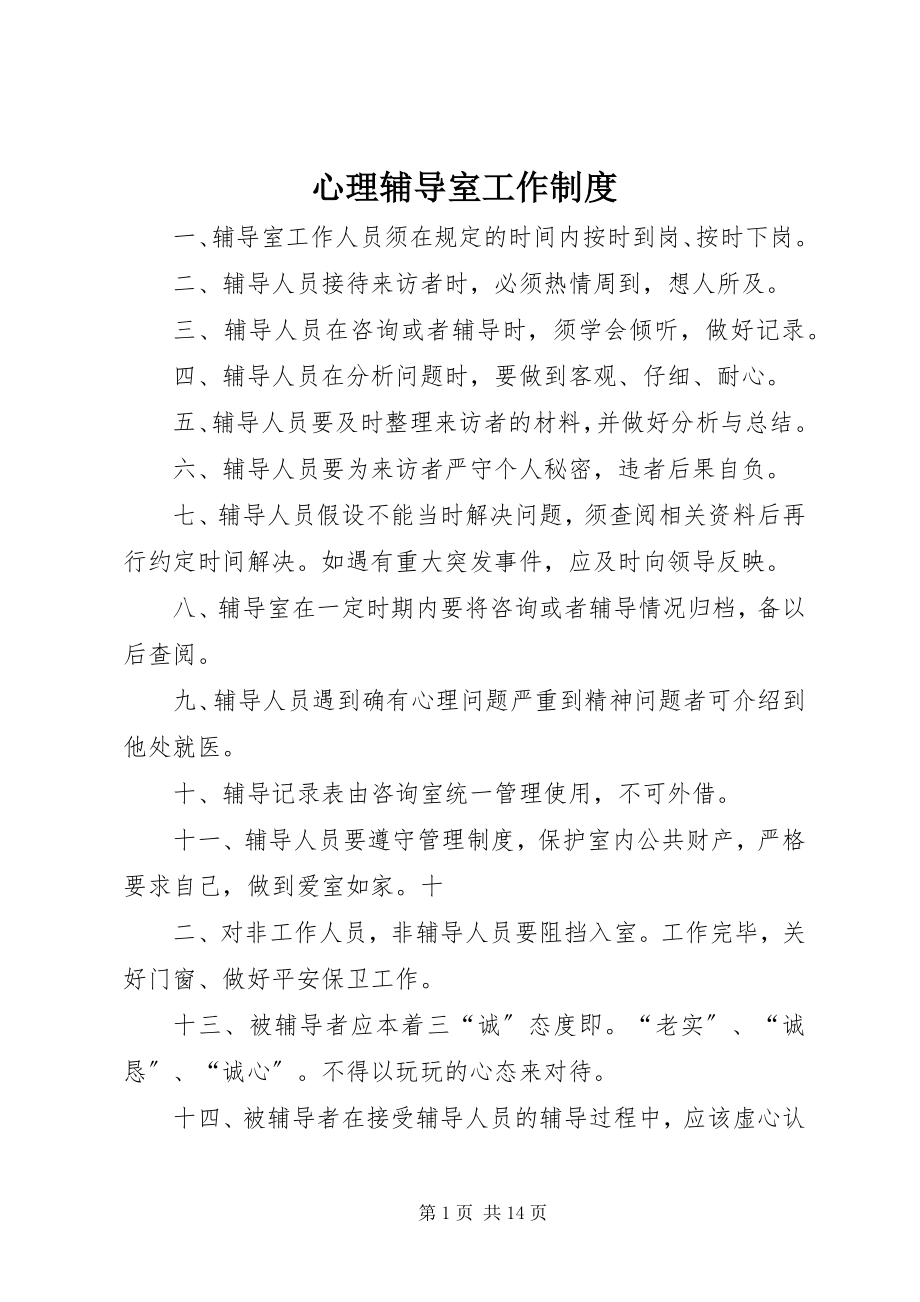 2023年心理辅导室工作制度.docx_第1页