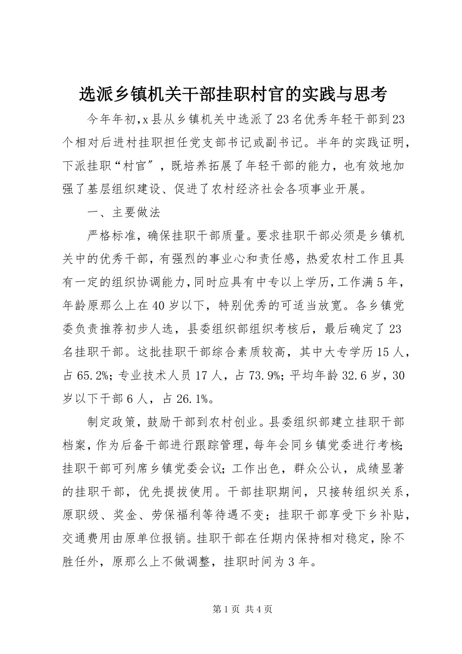 2023年选派乡镇机关干部挂职村官的实践与思考.docx_第1页