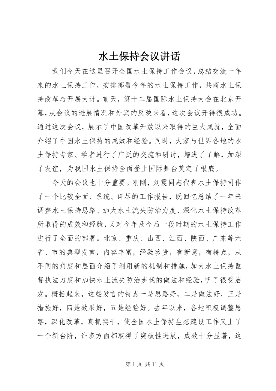 2023年水土保持会议致辞.docx_第1页