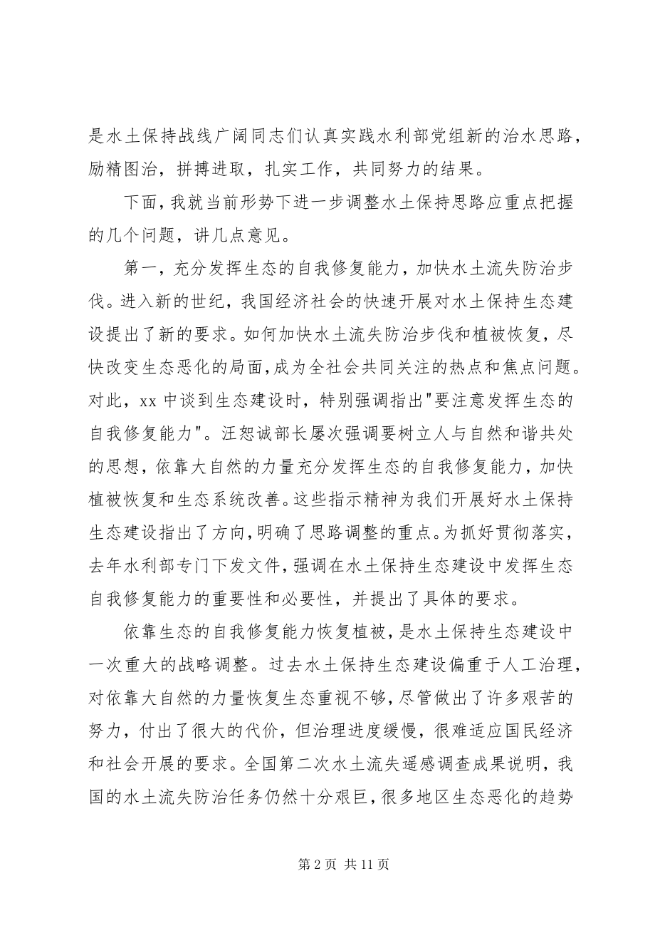 2023年水土保持会议致辞.docx_第2页