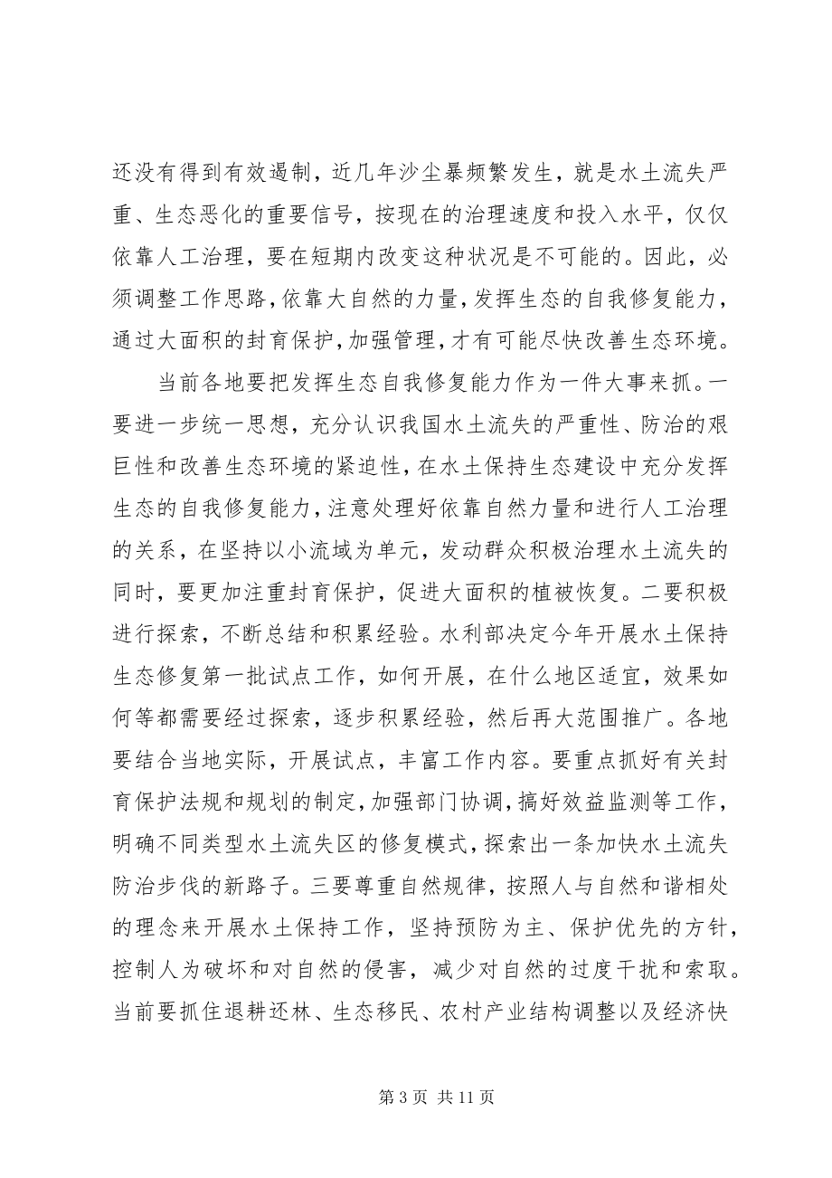 2023年水土保持会议致辞.docx_第3页