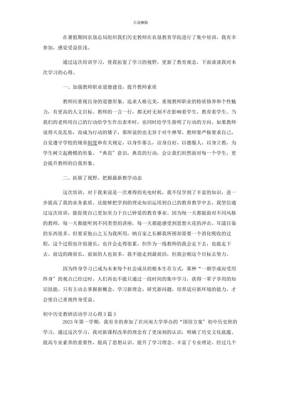 2023年初中历史教研活动学习心得3篇.docx_第2页