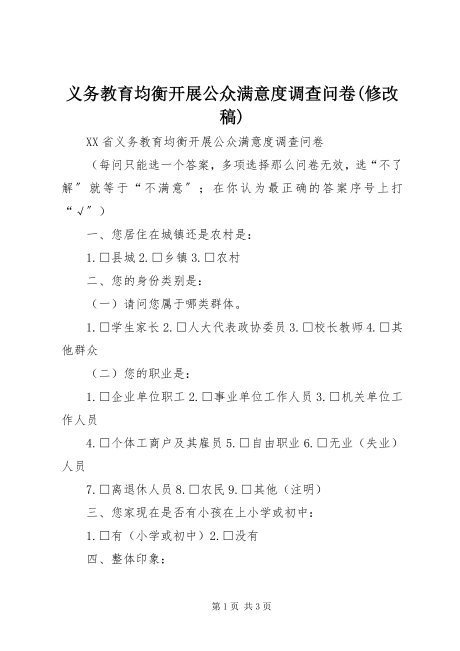 2023年义务教育均衡发展公众满意度调查问卷修改稿.docx_第1页