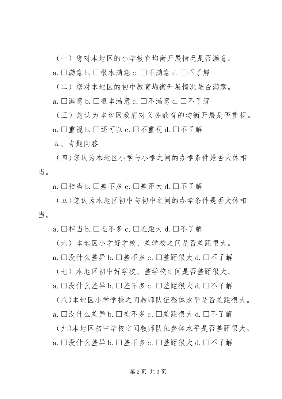 2023年义务教育均衡发展公众满意度调查问卷修改稿.docx_第2页