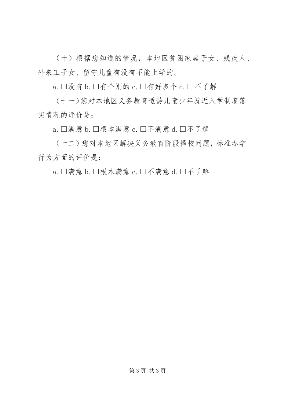 2023年义务教育均衡发展公众满意度调查问卷修改稿.docx_第3页