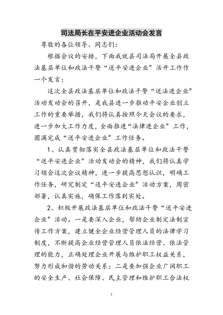 2023年司法局长在平安进企业活动会发言范文.doc_第1页