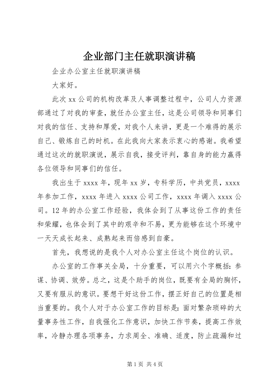 2023年企业部门主任就职演讲稿.docx_第1页