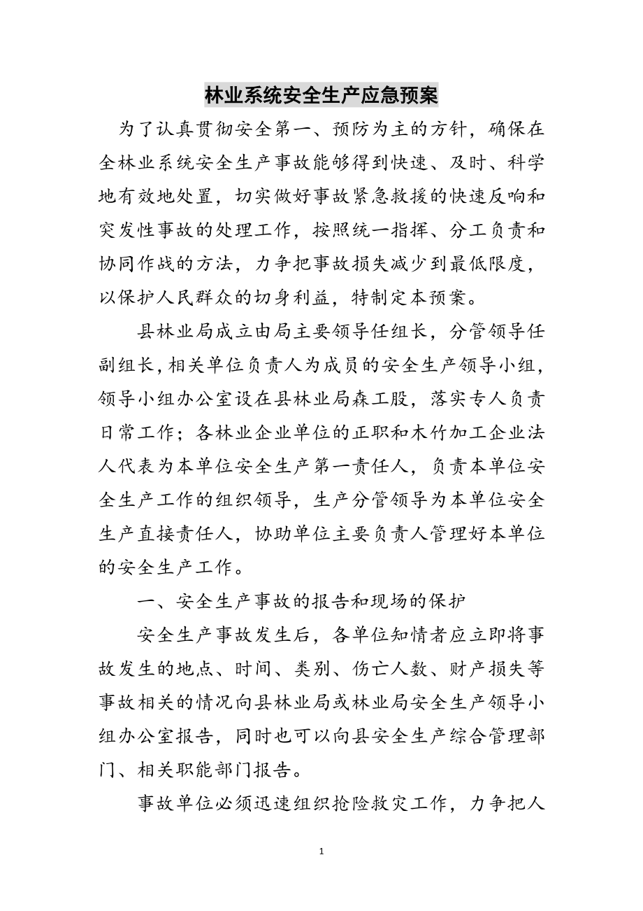 2023年林业系统安全生产应急预案范文.doc_第1页