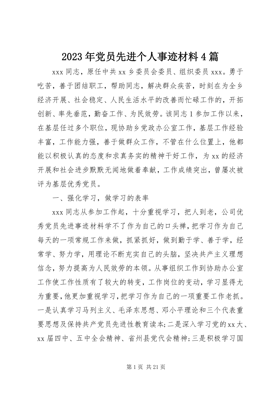 2023年党员先进个人事迹材料4篇.docx_第1页