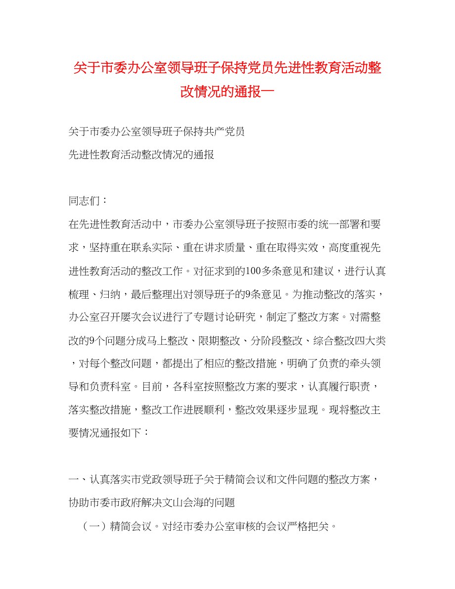 2023年市委办公室领导班子保持党员先进性教育活动整改情况的通报—.docx_第1页