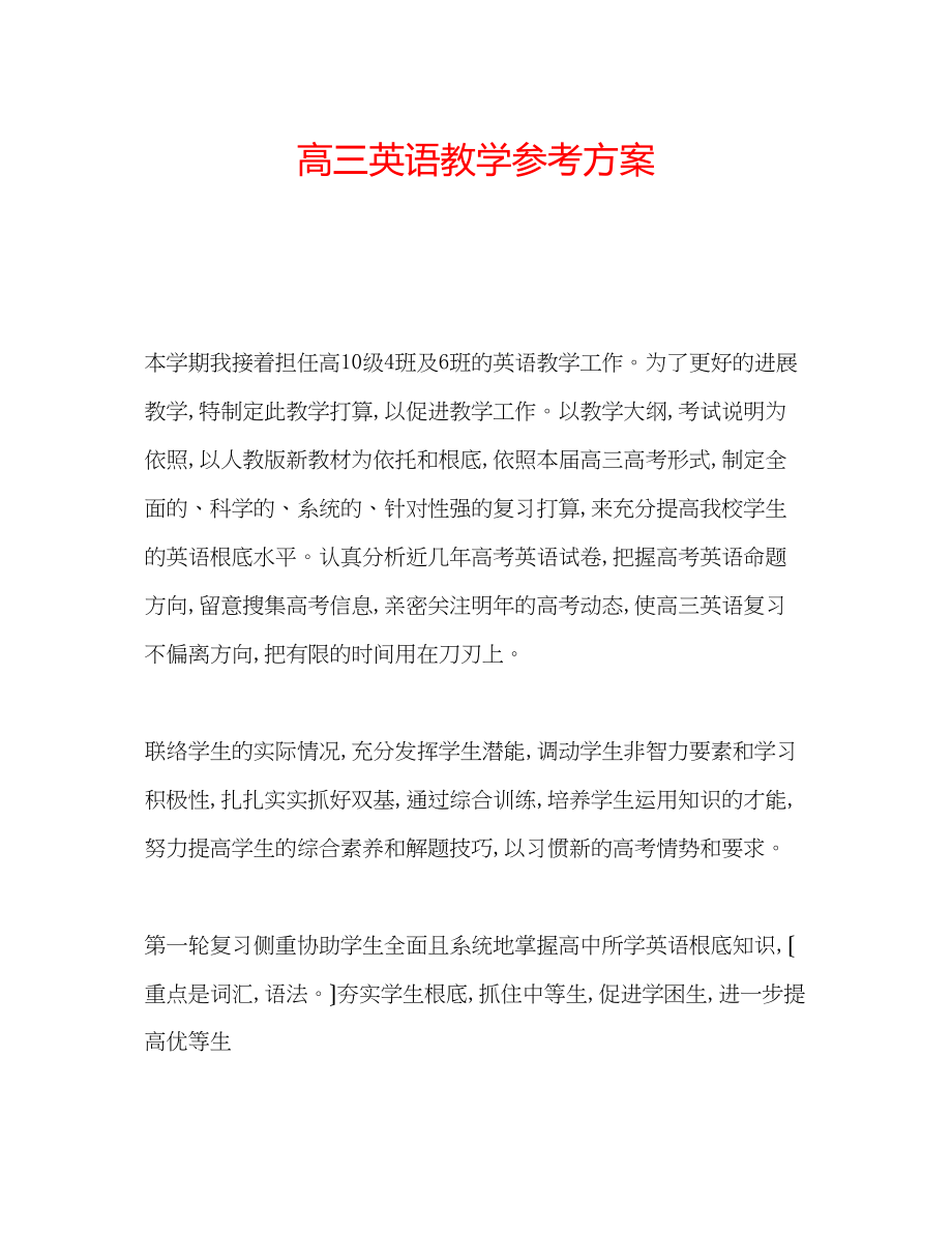 2023年高三英语教学计划.docx_第1页