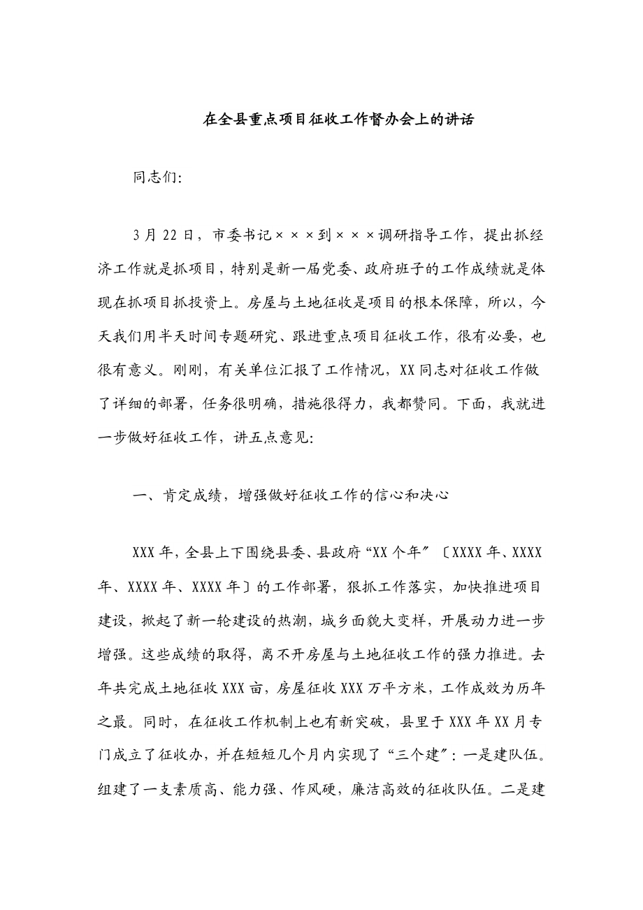 在全县重点项目征收工作督办会上的讲话.docx_第1页