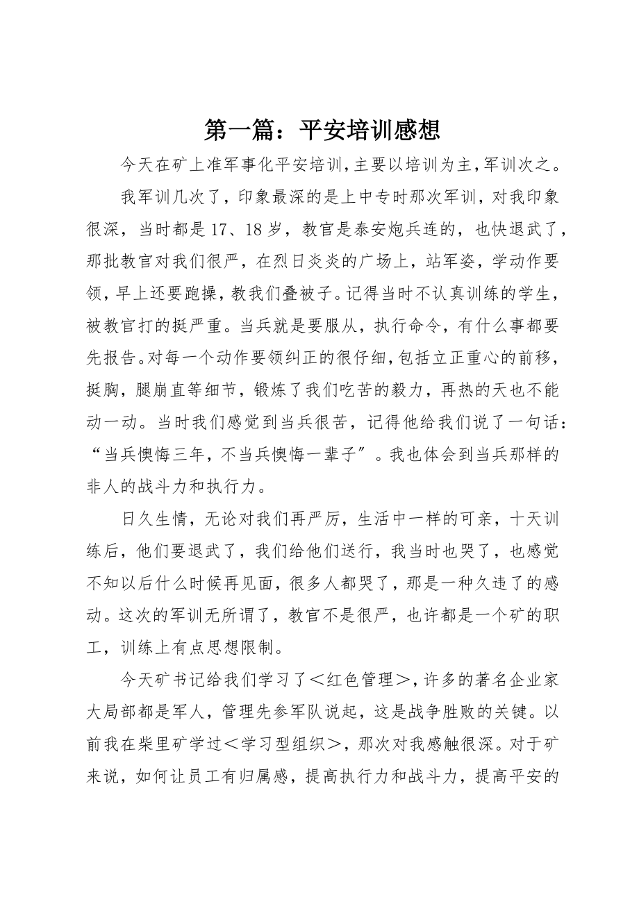 2023年xx安全培训感想新编.docx_第1页