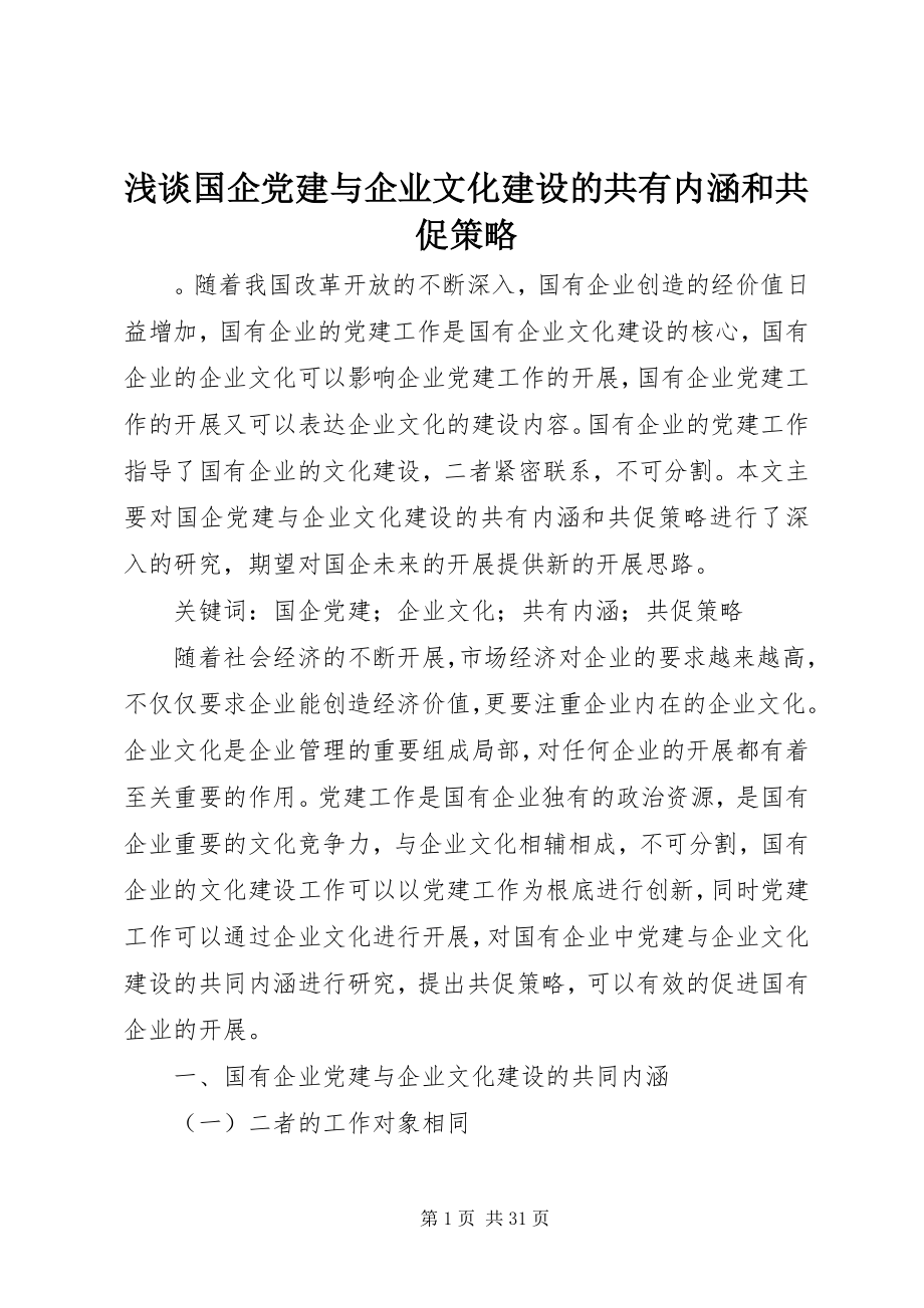 2023年浅谈国企党建与企业文化建设的共有内涵和共促策略.docx_第1页