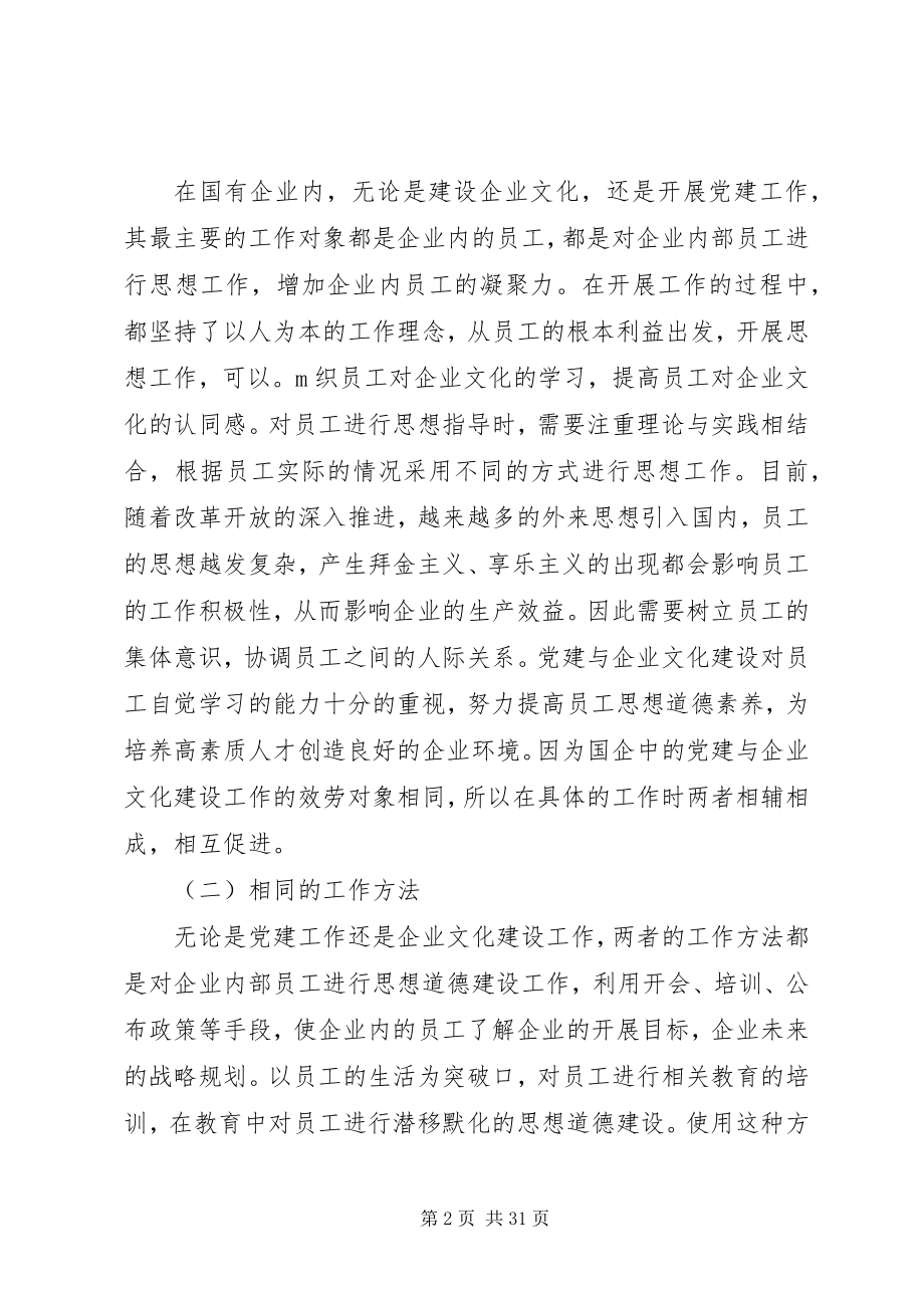 2023年浅谈国企党建与企业文化建设的共有内涵和共促策略.docx_第2页