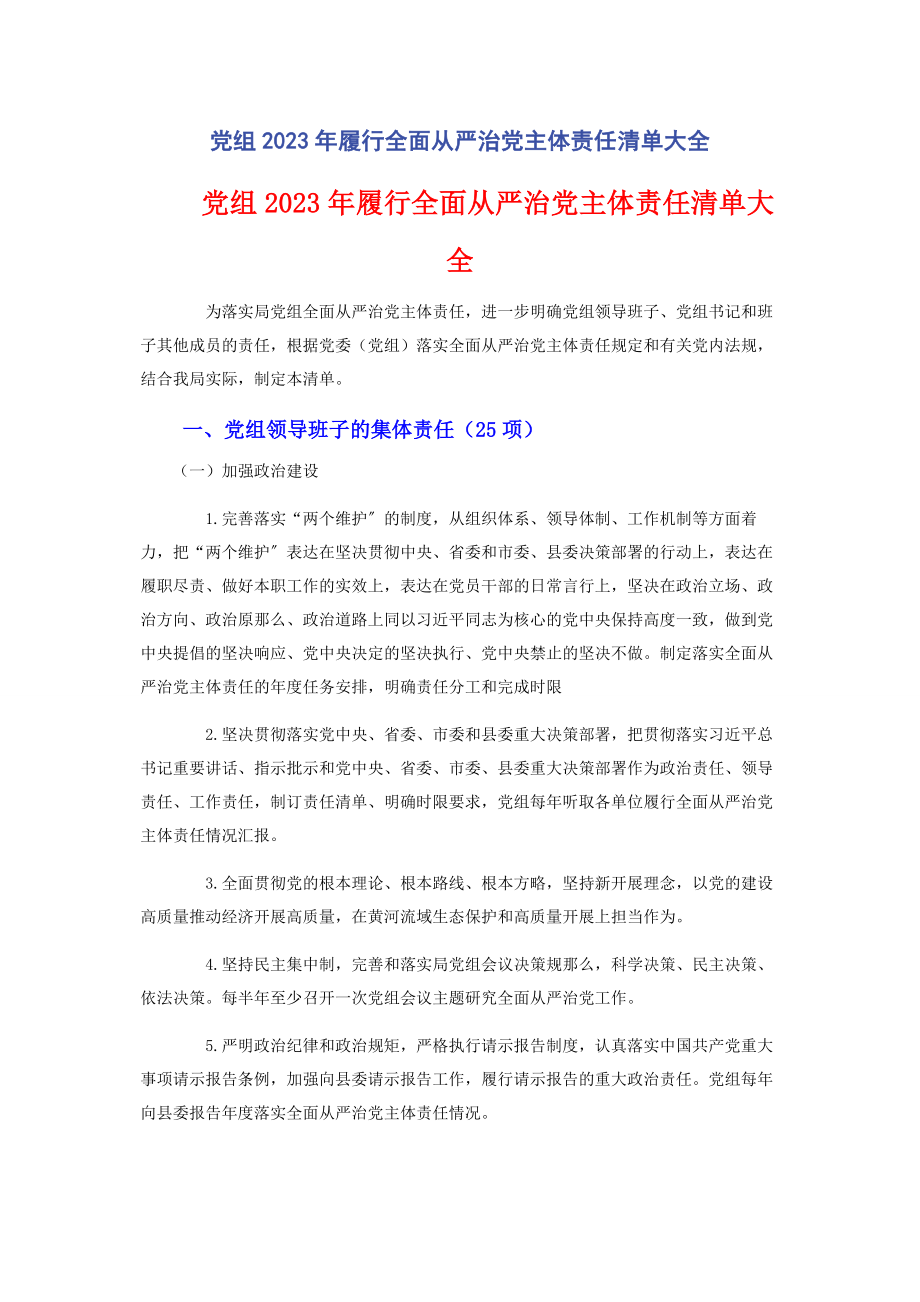 2023年党组履行全面从严治党主体责任清单大全.docx_第1页