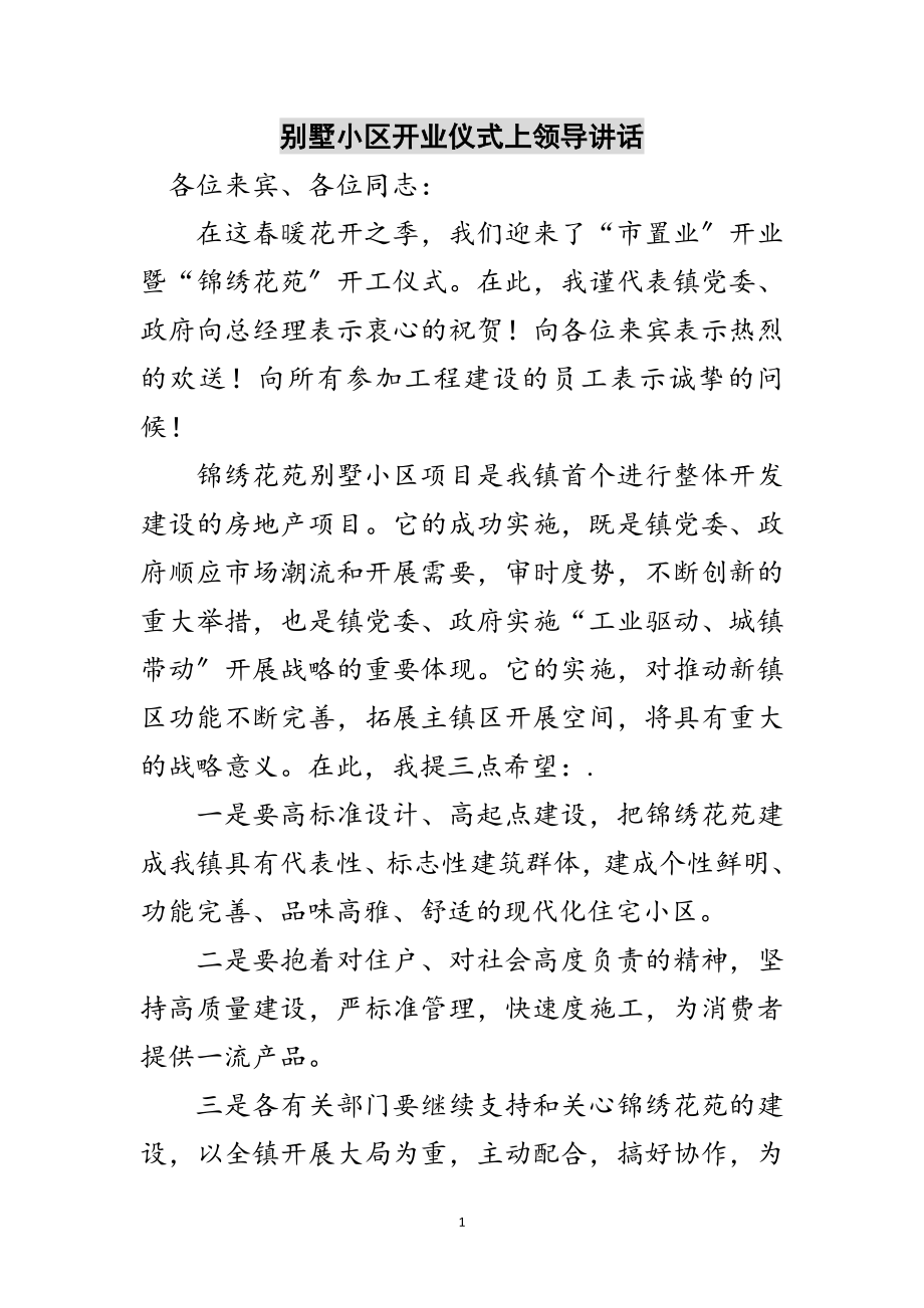 2023年别墅小区开业仪式上领导讲话范文.doc_第1页