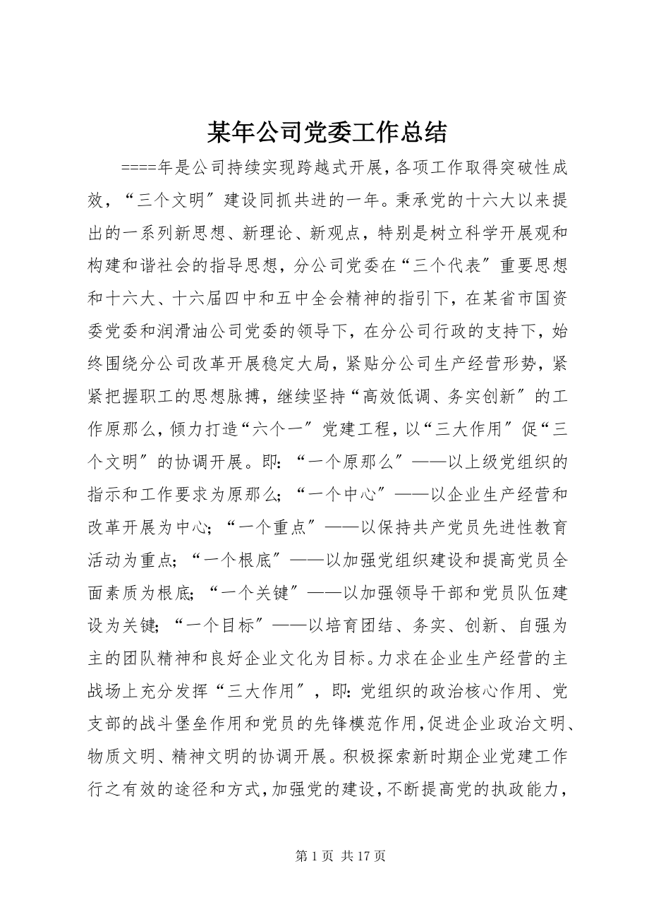 2023年公司党委工作总结3.docx_第1页