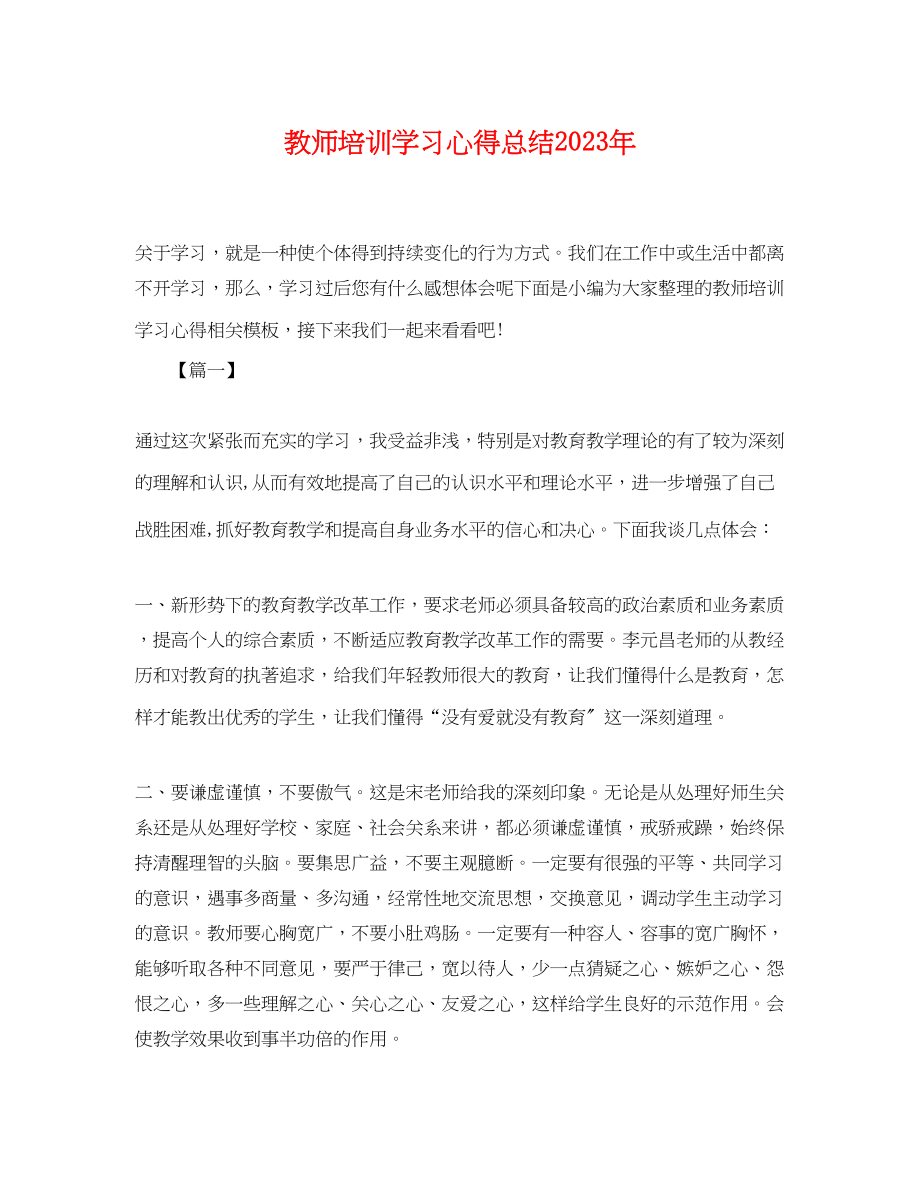 2023年教师培训学习心得总结.docx_第1页