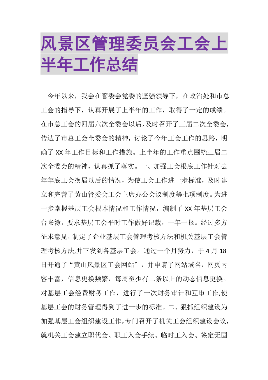 2023年风景区管理委员会工会上半年工作总结.doc_第1页