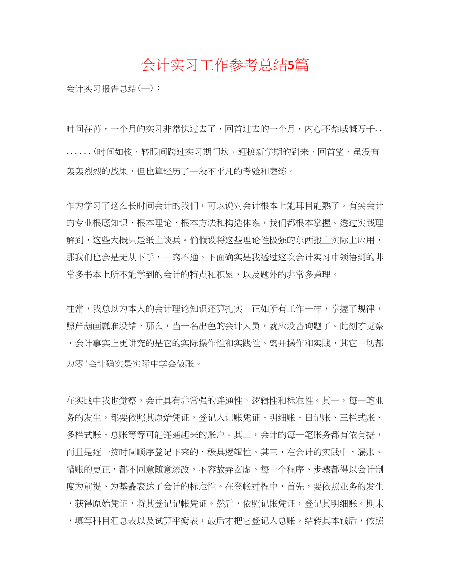 2023年会计实习工作总结5篇精选.docx_第1页