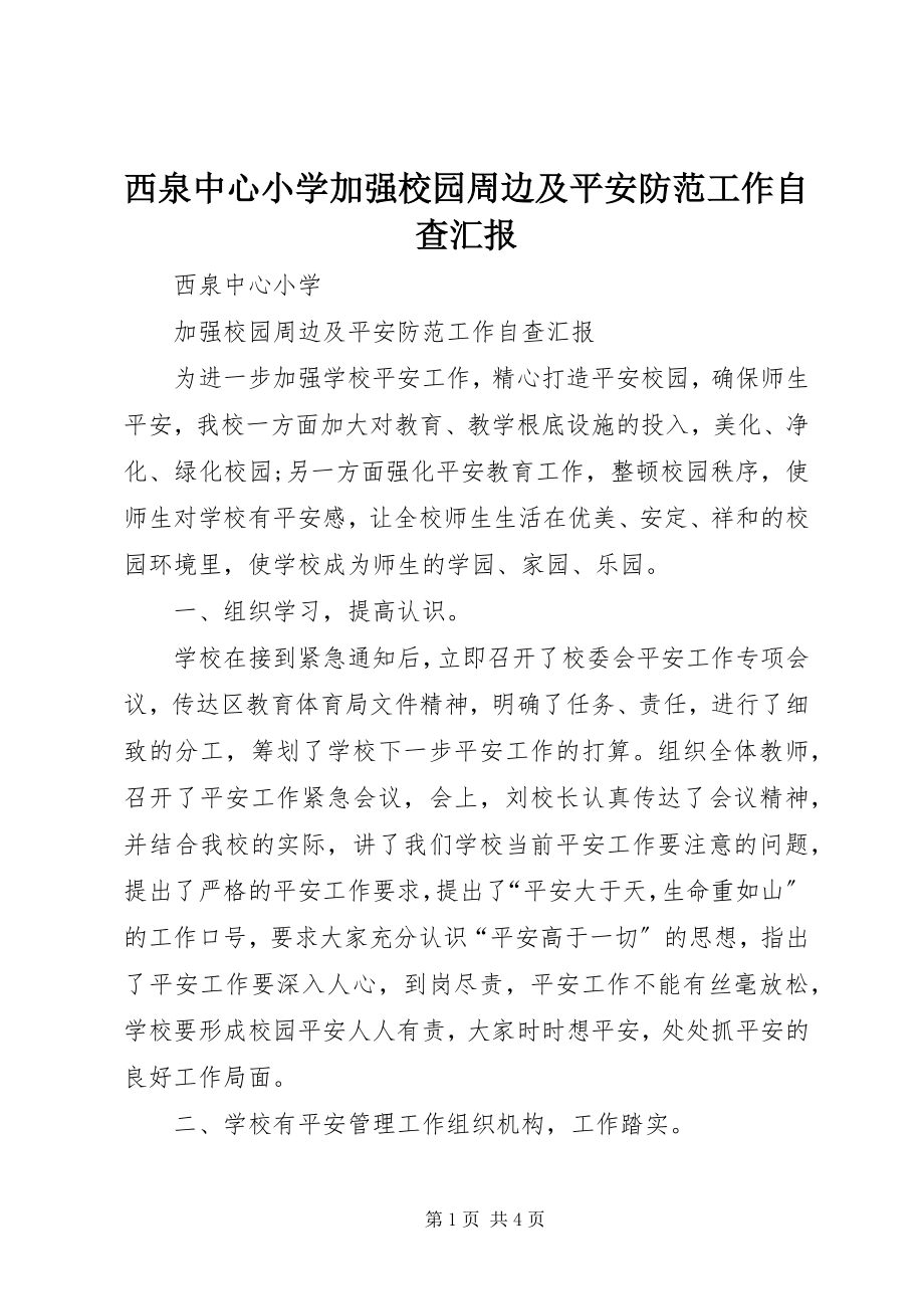 2023年西泉中心小学加强校园周边及安全防范工作自查汇报.docx_第1页