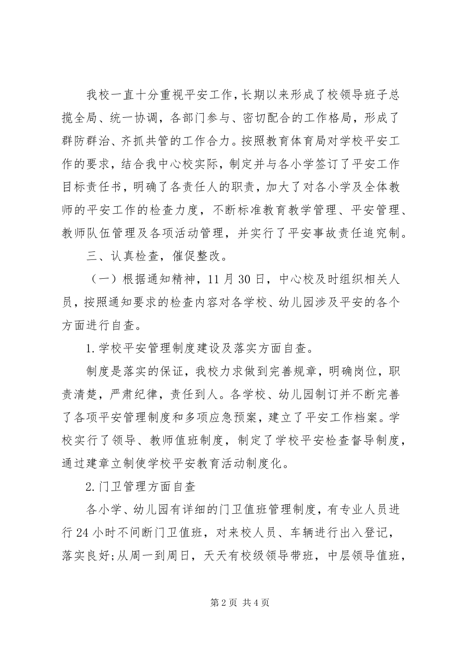 2023年西泉中心小学加强校园周边及安全防范工作自查汇报.docx_第2页