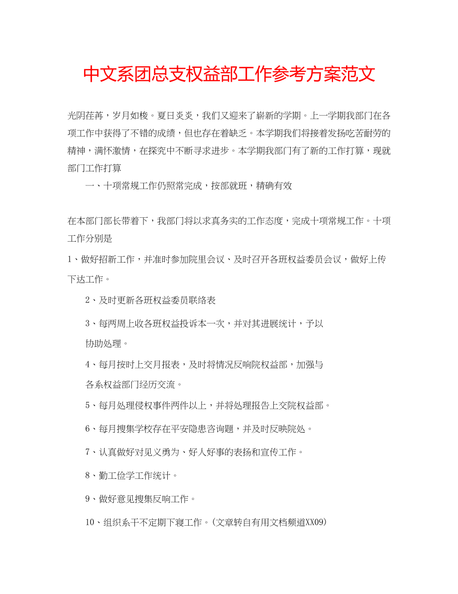 2023年中文系团总支权益部工作计划范文.docx_第1页