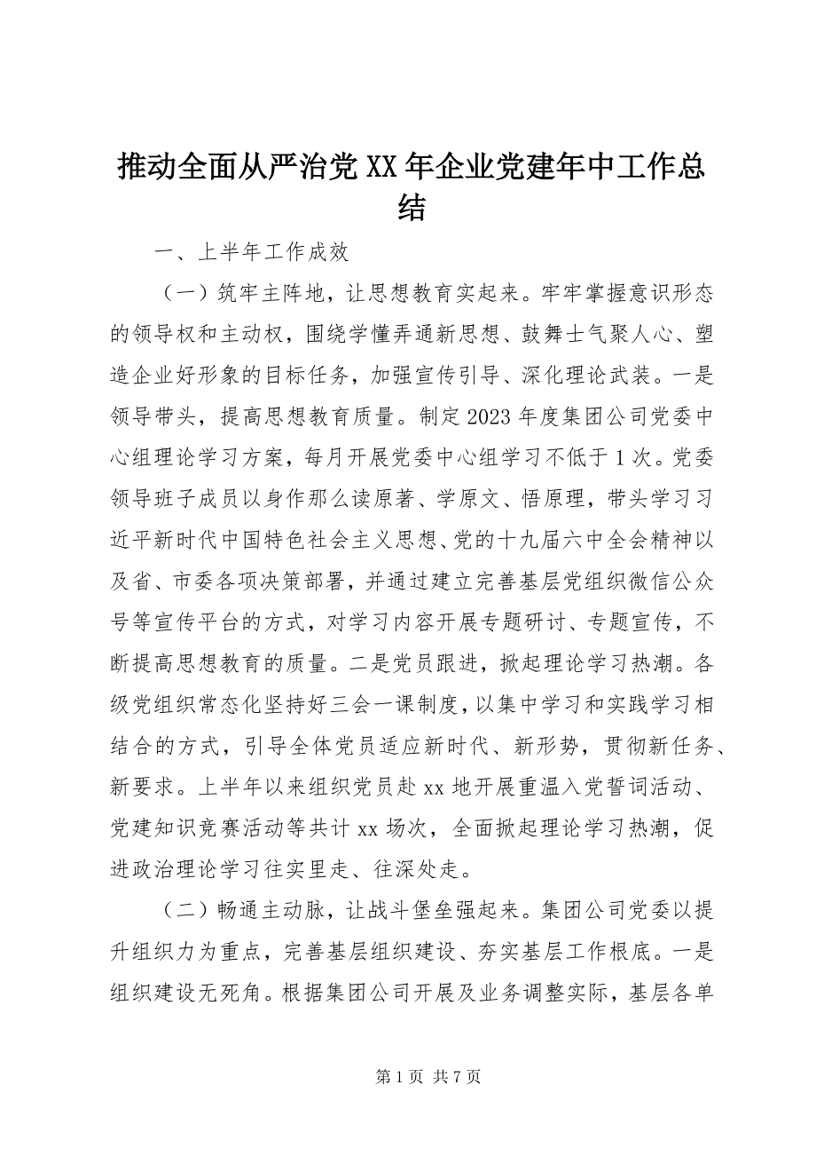 2023年推动全面从严治党企业党建年中工作总结.docx_第1页