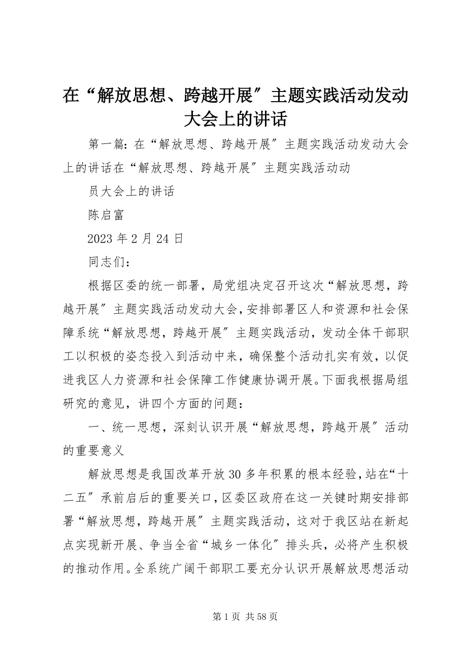 2023年在“解放思想跨越发展”主题实践活动动员大会上的致辞.docx_第1页